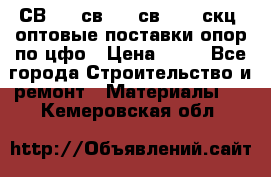  СВ 95, св110, св 164, скц  оптовые поставки опор по цфо › Цена ­ 10 - Все города Строительство и ремонт » Материалы   . Кемеровская обл.